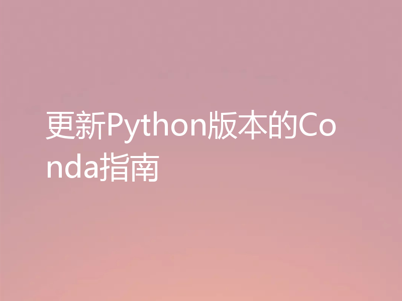 更新Python版本的Conda指南