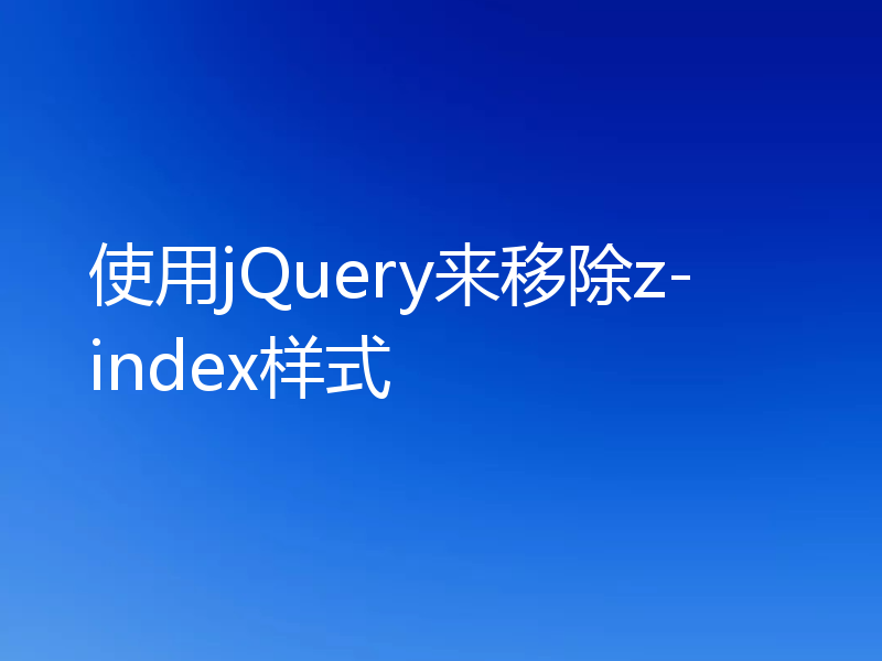 使用jQuery来移除z-index样式