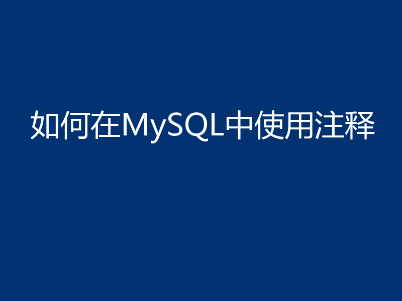 如何在MySQL中使用注释
