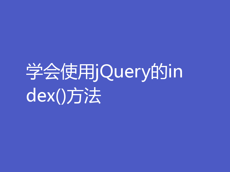 学会使用jQuery的index()方法