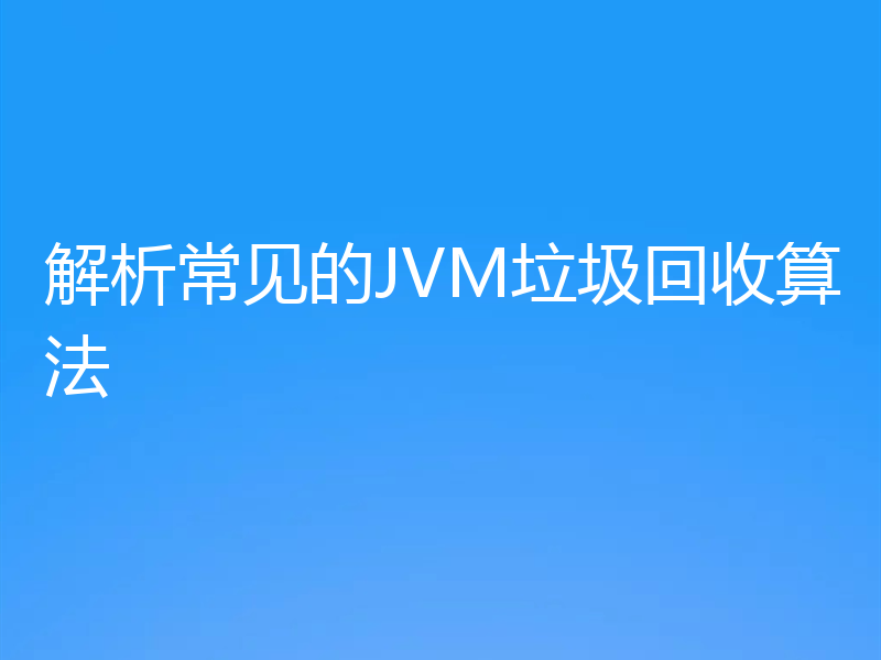 解析常见的JVM垃圾回收算法