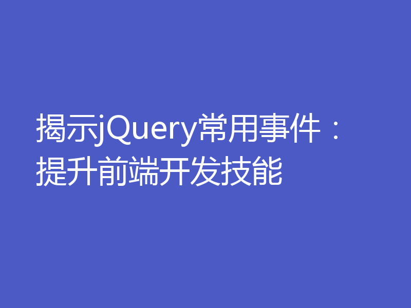 揭示jQuery常用事件：提升前端开发技能