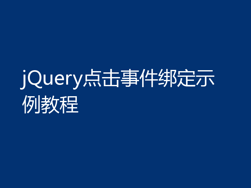 jQuery点击事件绑定示例教程