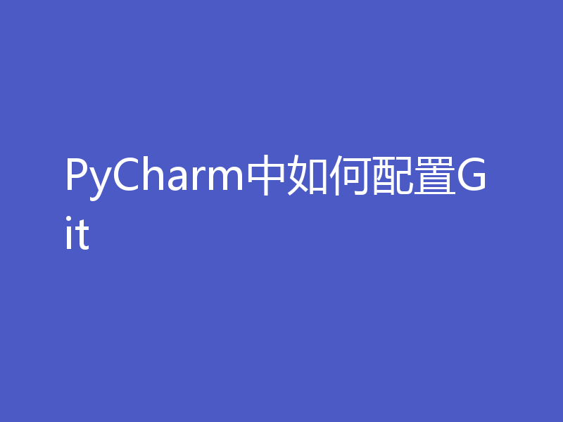 PyCharm中如何配置Git