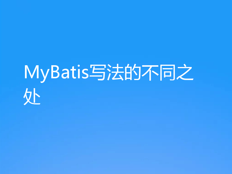 MyBatis写法的不同之处