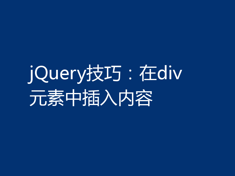 jQuery技巧：在div元素中插入内容