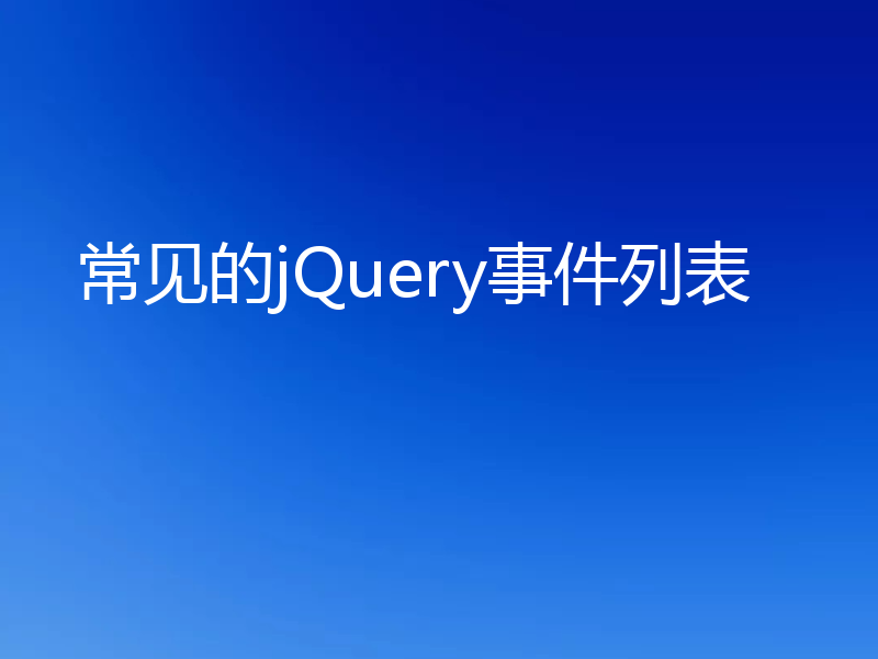 常见的jQuery事件列表