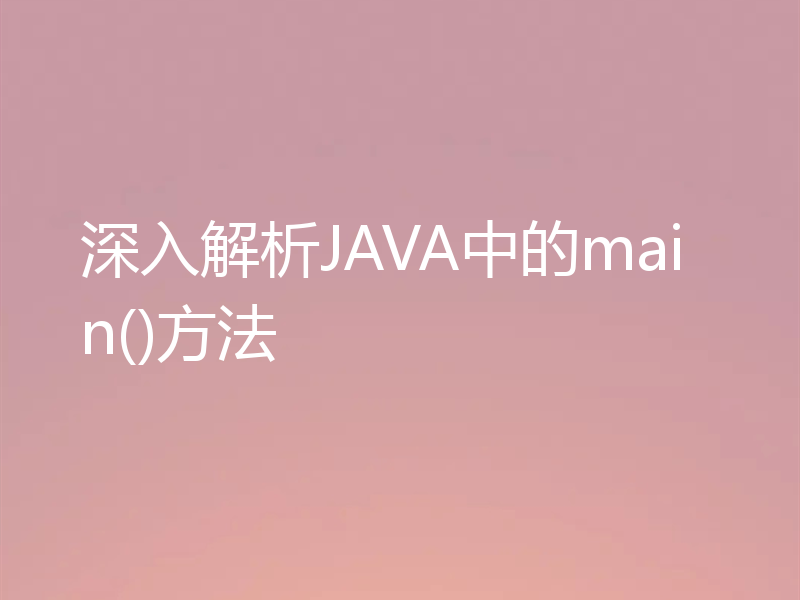 深入解析JAVA中的main()方法