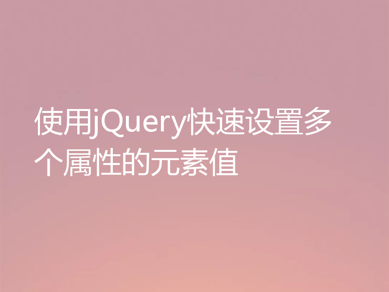 使用jQuery快速设置多个属性的元素值