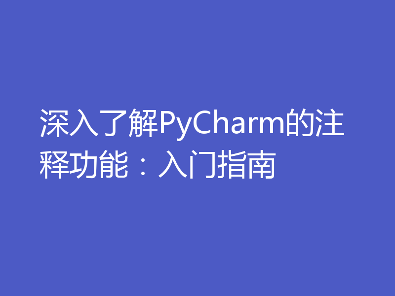 深入了解PyCharm的注释功能：入门指南