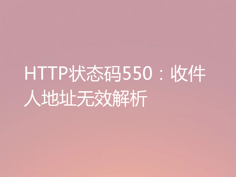 HTTP状态码550：收件人地址无效解析