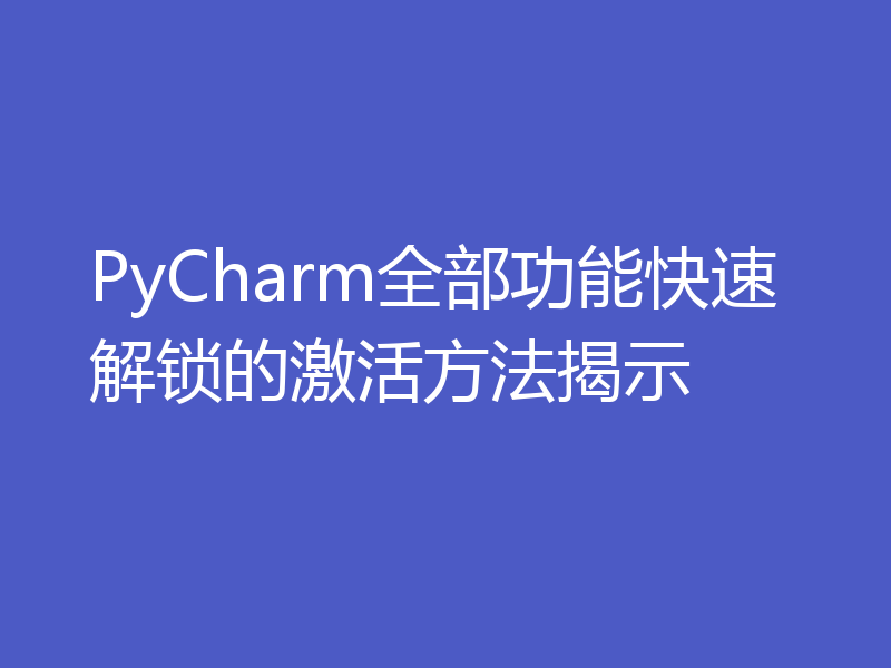 PyCharm全部功能快速解锁的激活方法揭示