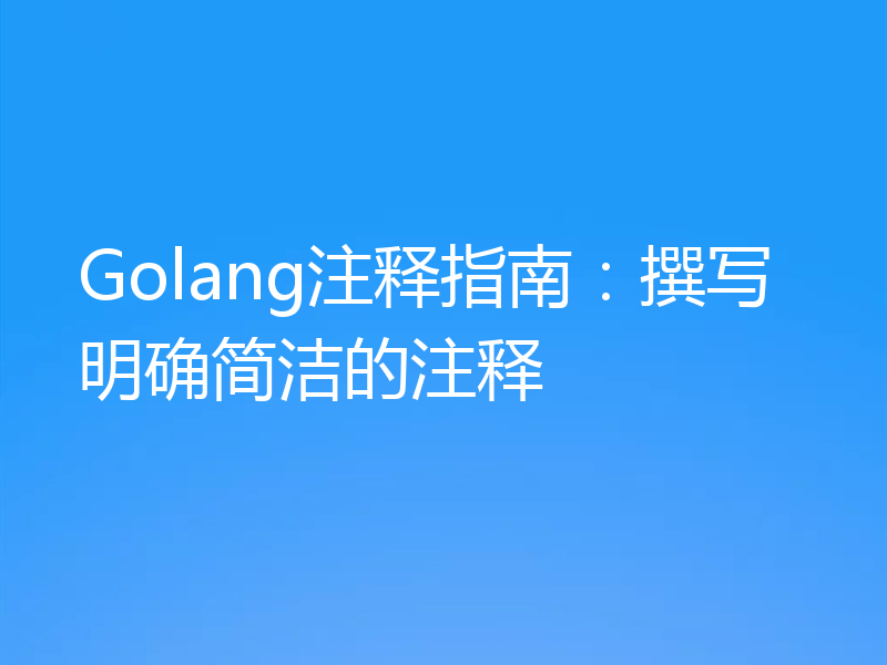 Golang注释指南：撰写明确简洁的注释