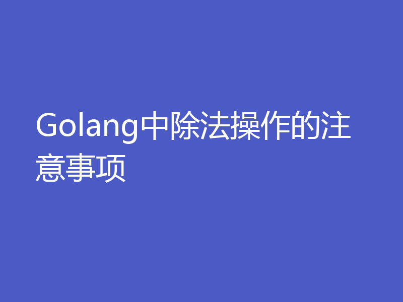 Golang中除法操作的注意事项