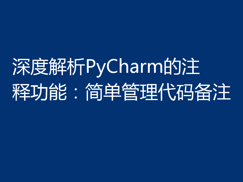 深度解析PyCharm的注释功能：简单管理代码备注