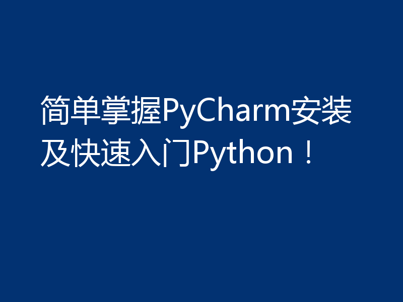 简单掌握PyCharm安装及快速入门Python！