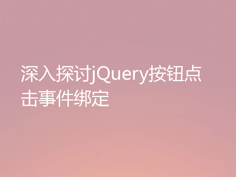 深入探讨jQuery按钮点击事件绑定