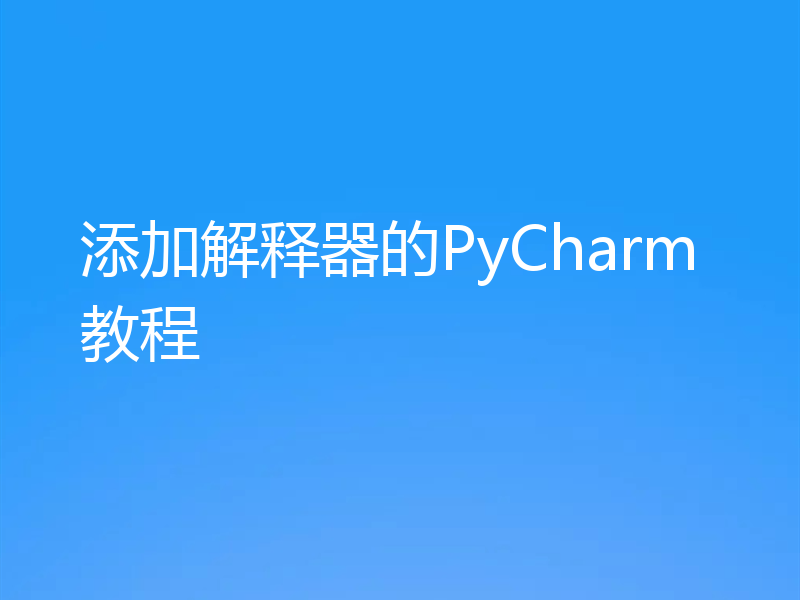 添加解释器的PyCharm教程