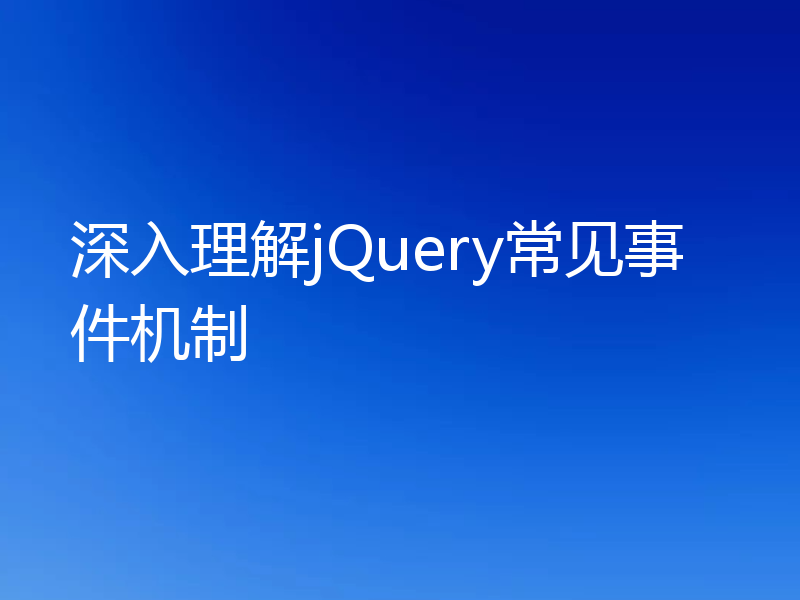 深入理解jQuery常见事件机制