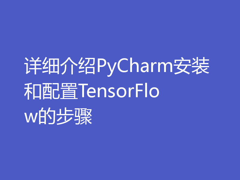 详细介绍PyCharm安装和配置TensorFlow的步骤