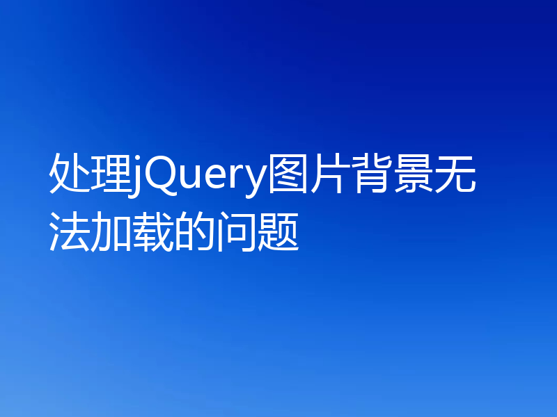 处理jQuery图片背景无法加载的问题