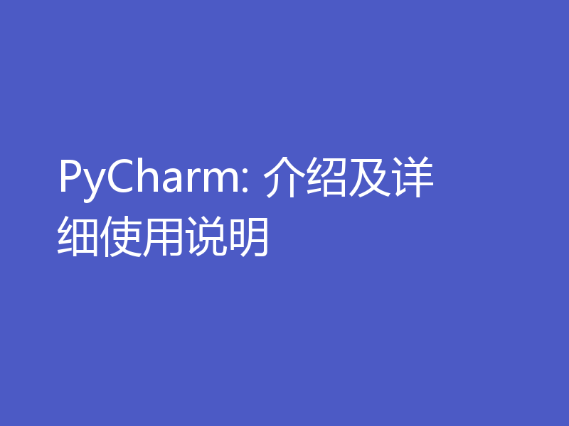 PyCharm: 介绍及详细使用说明