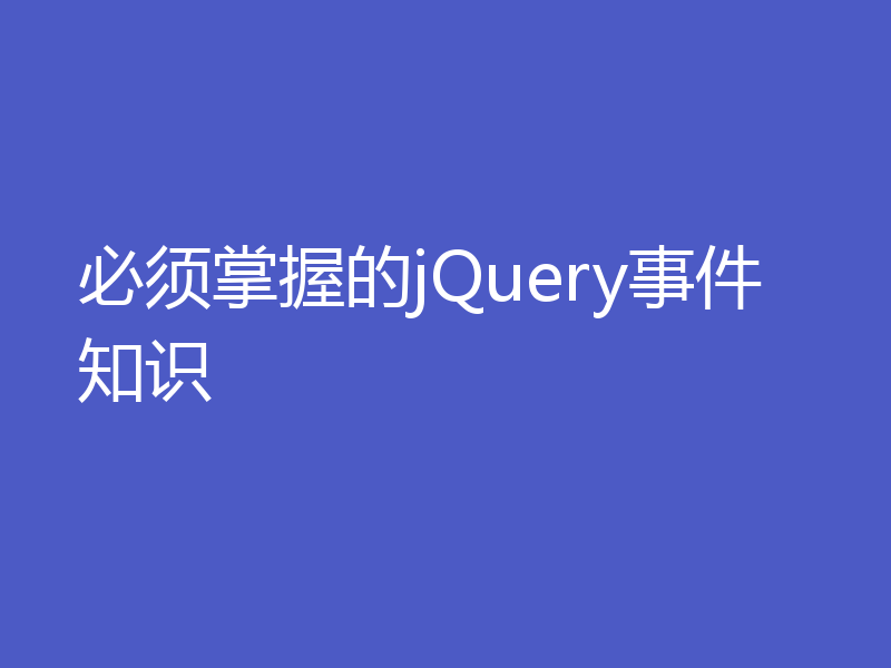 必须掌握的jQuery事件知识