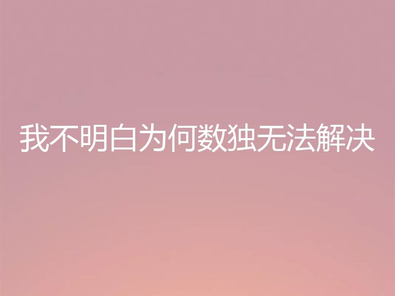 我不明白为何数独无法解决
