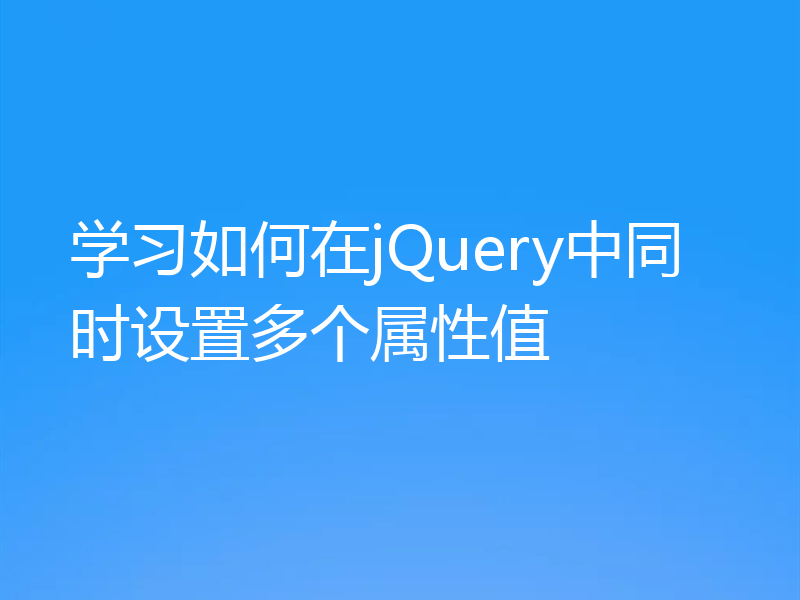 学习如何在jQuery中同时设置多个属性值
