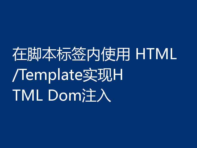 在脚本标签内使用 HTML/Template实现HTML Dom注入