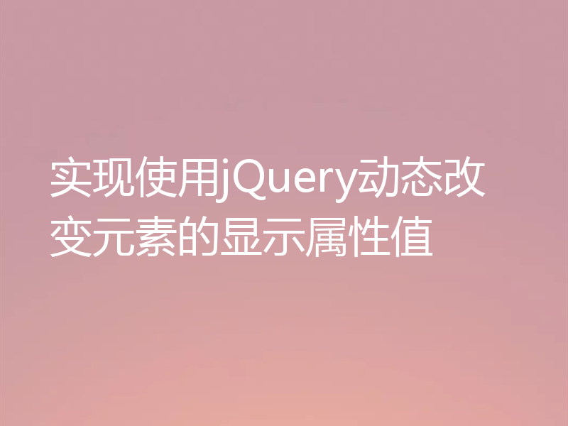 实现使用jQuery动态改变元素的显示属性值