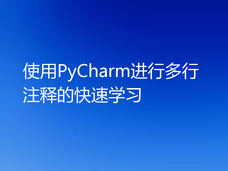 使用PyCharm进行多行注释的快速学习