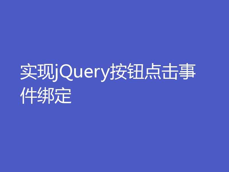 实现jQuery按钮点击事件绑定