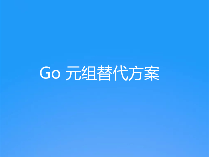 Go 元组替代方案