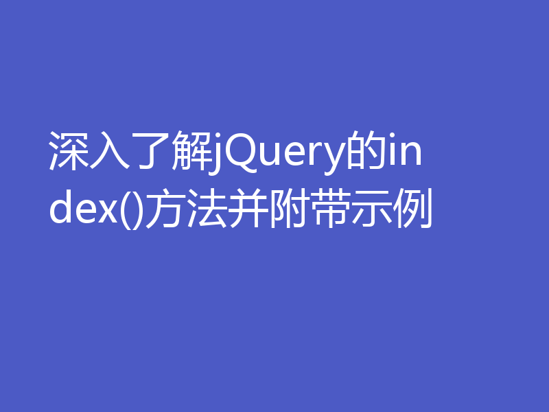 深入了解jQuery的index()方法并附带示例