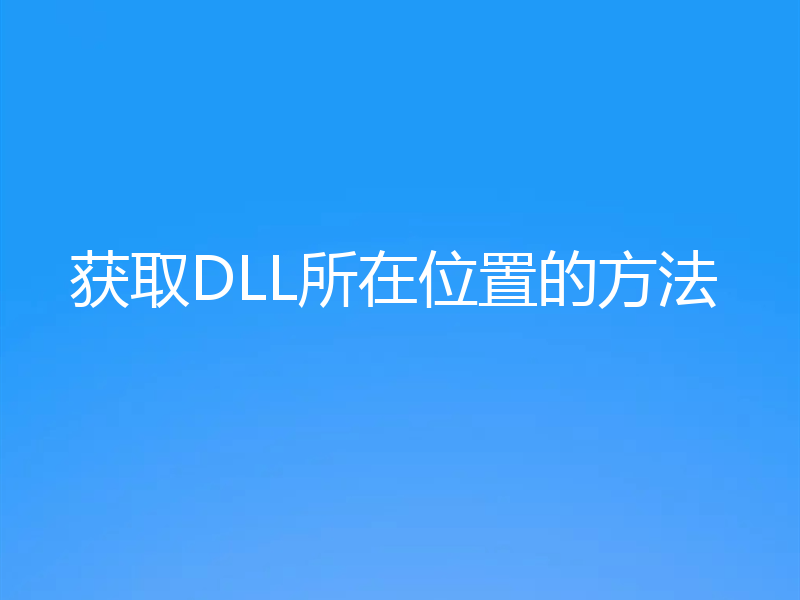 获取DLL所在位置的方法