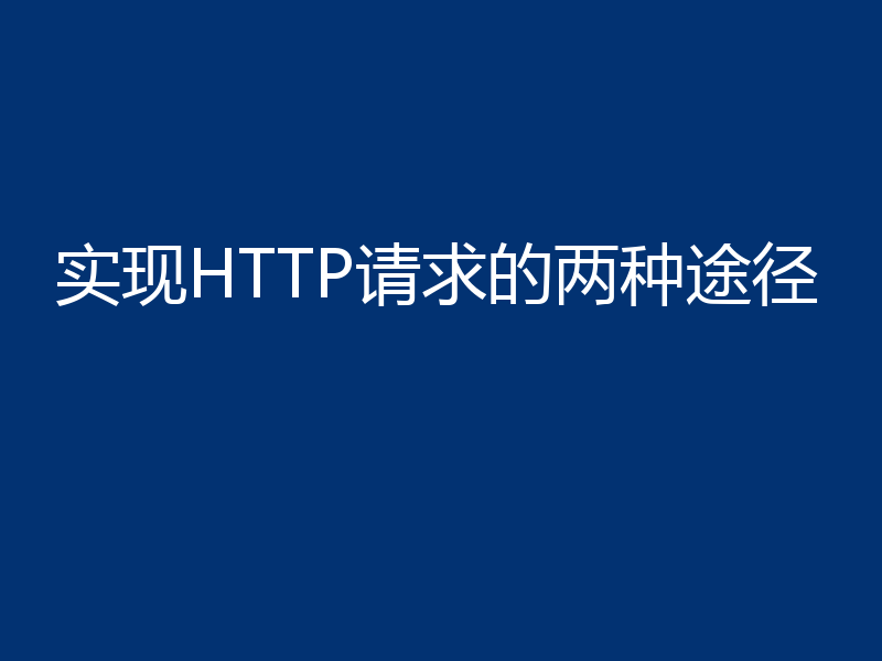 实现HTTP请求的两种途径