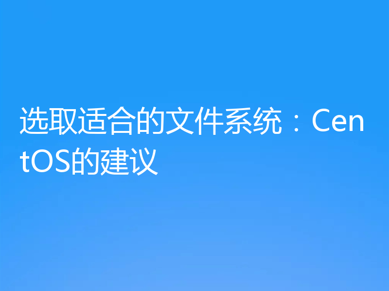 选取适合的文件系统：CentOS的建议