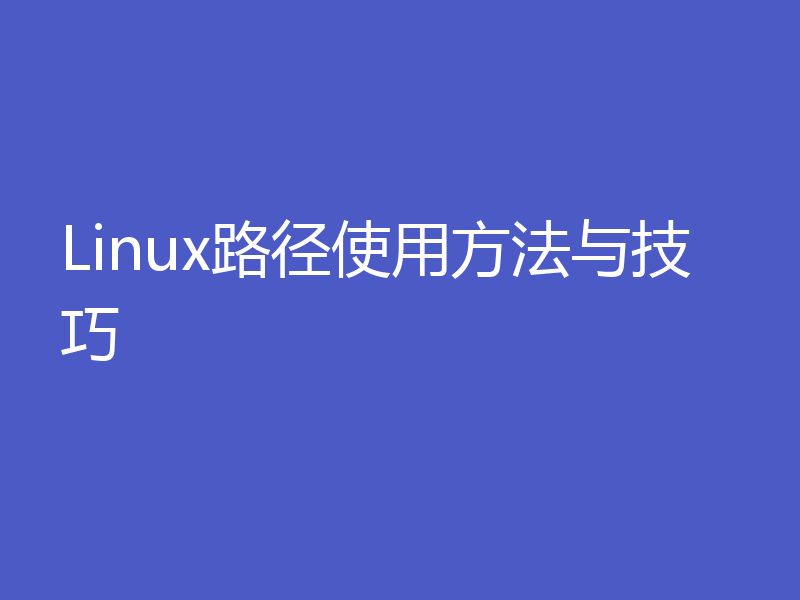 Linux路径使用方法与技巧
