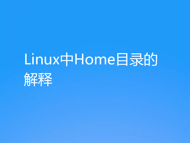 Linux中Home目录的解释