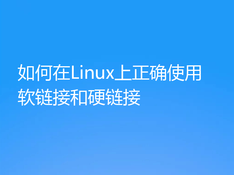 如何在Linux上正确使用软链接和硬链接