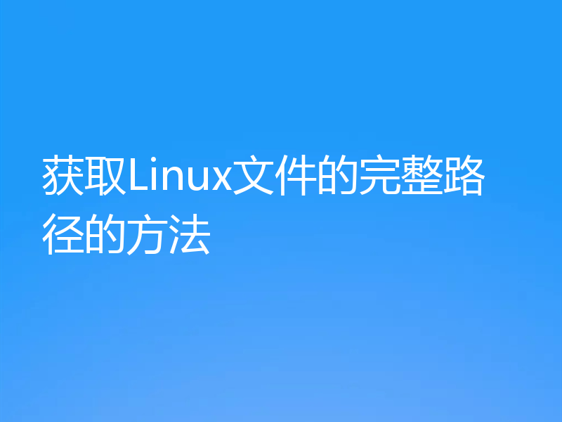 获取Linux文件的完整路径的方法