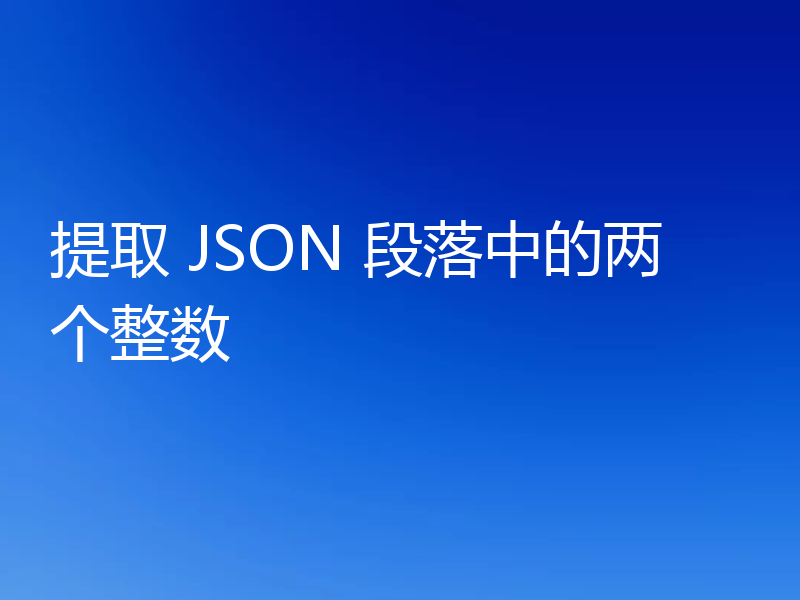 提取 JSON 段落中的两个整数