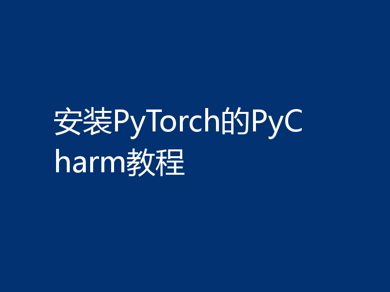 安装PyTorch的PyCharm教程