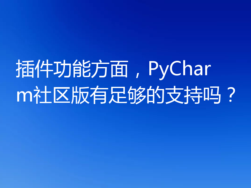 插件功能方面，PyCharm社区版有足够的支持吗？
