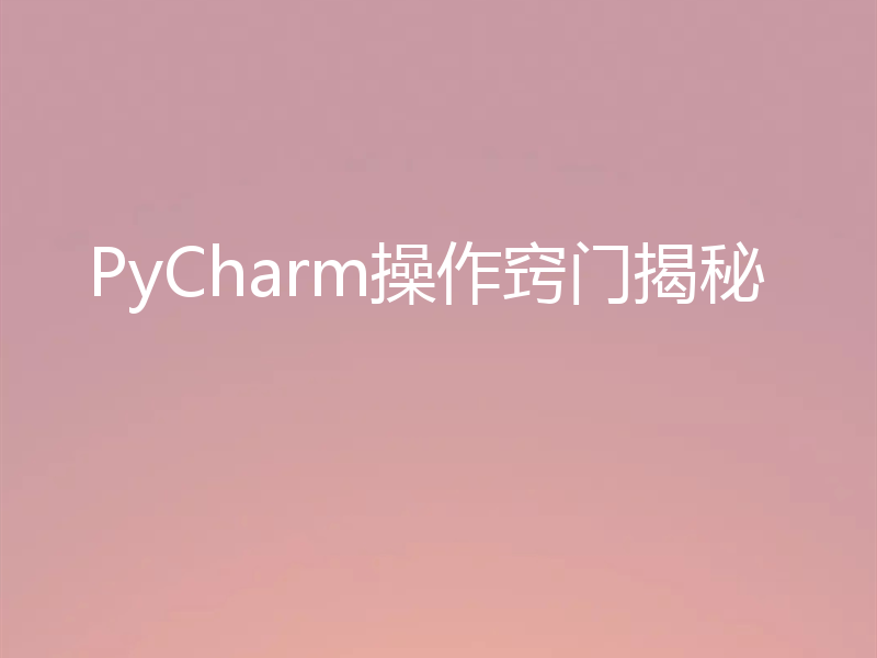 PyCharm操作窍门揭秘