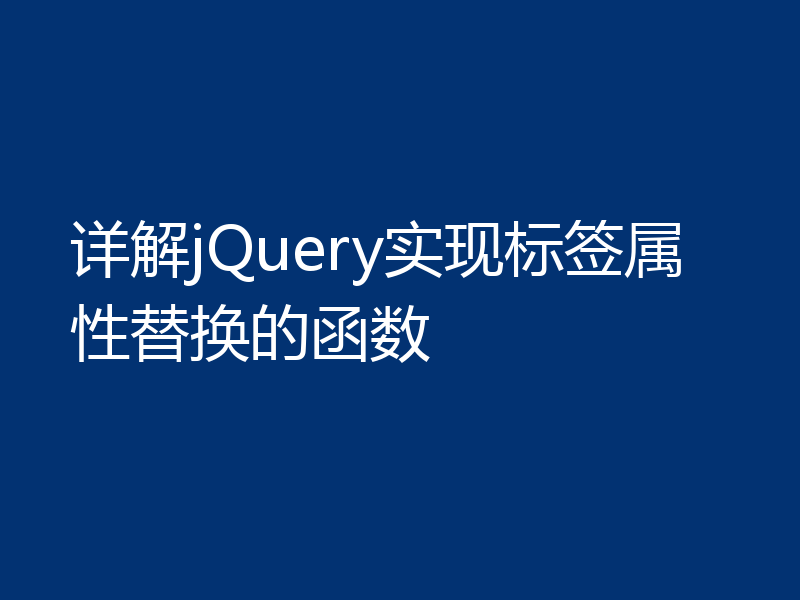 详解jQuery实现标签属性替换的函数