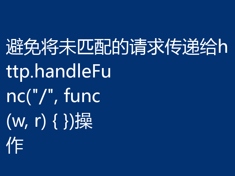 避免将未匹配的请求传递给http.handleFunc(