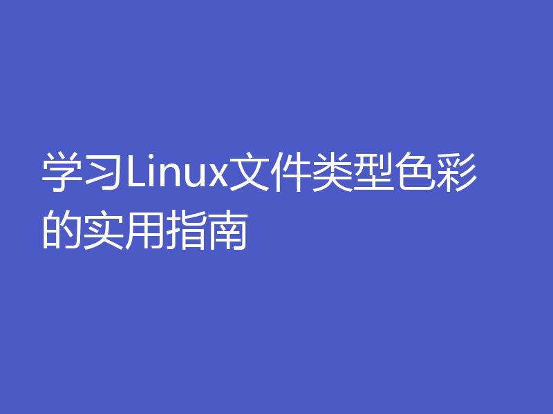 学习Linux文件类型色彩的实用指南
