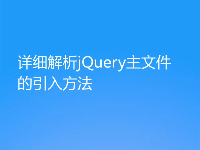 详细解析jQuery主文件的引入方法